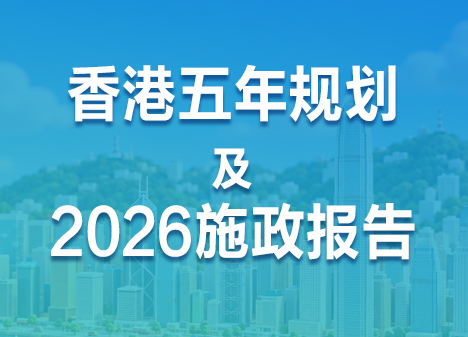 2026年施政报告